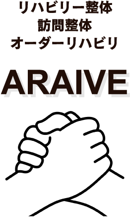 リハビリ整体・訪問整体 ARAIVE（アライブ）