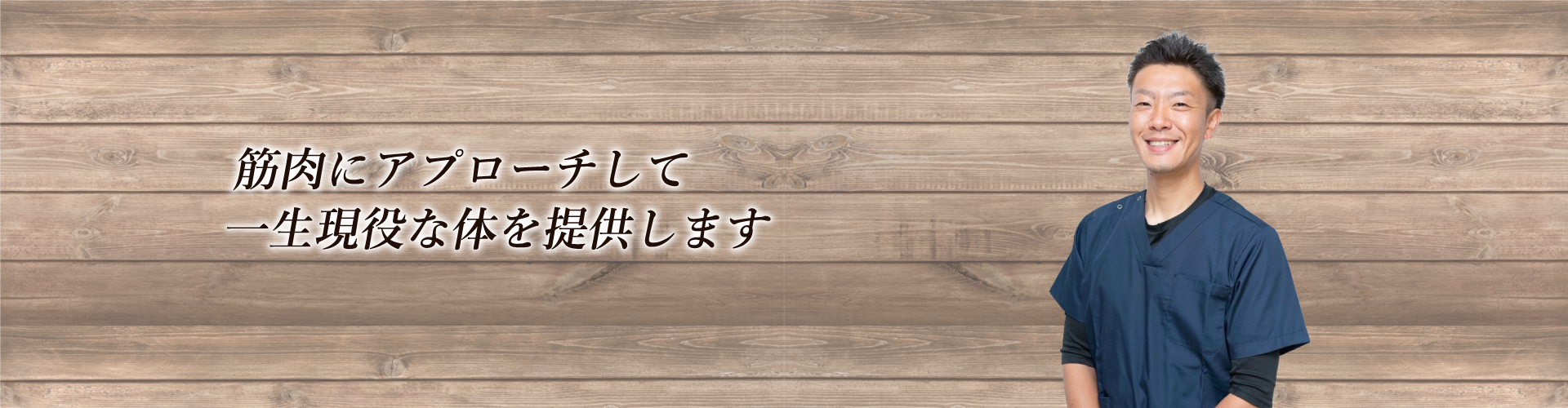 筋肉にアプローチして一生現役な体を提供します